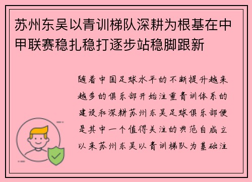 苏州东吴以青训梯队深耕为根基在中甲联赛稳扎稳打逐步站稳脚跟新