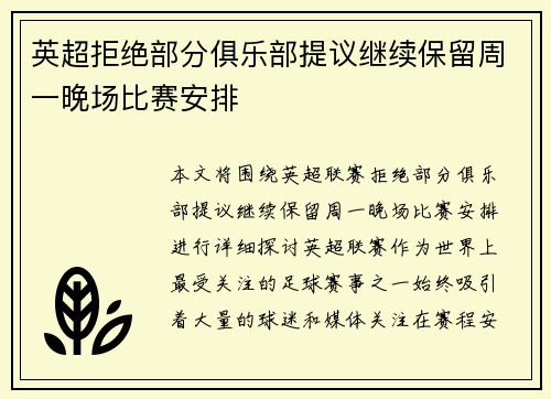 英超拒绝部分俱乐部提议继续保留周一晚场比赛安排