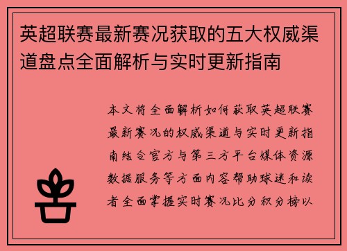 英超联赛最新赛况获取的五大权威渠道盘点全面解析与实时更新指南