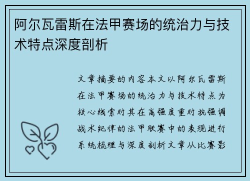 阿尔瓦雷斯在法甲赛场的统治力与技术特点深度剖析