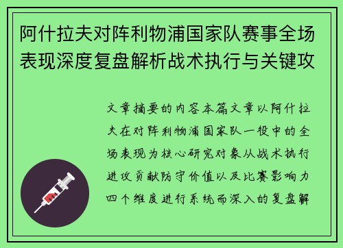 阿什拉夫对阵利物浦国家队赛事全场表现深度复盘解析战术执行与关键攻防贡献