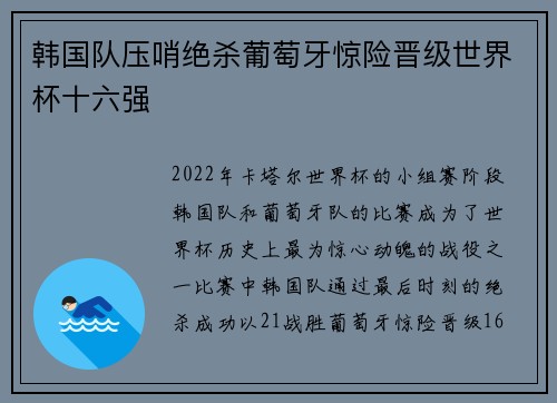 韩国队压哨绝杀葡萄牙惊险晋级世界杯十六强