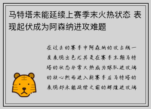 马特塔未能延续上赛季末火热状态 表现起伏成为阿森纳进攻难题