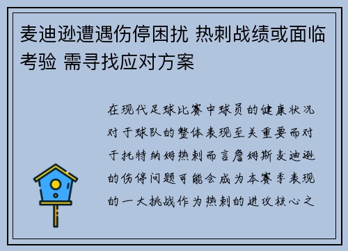 麦迪逊遭遇伤停困扰 热刺战绩或面临考验 需寻找应对方案